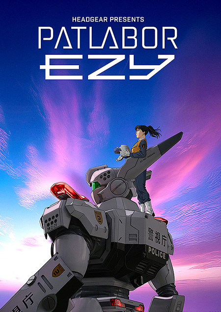 機動警察パトレイバー EZY